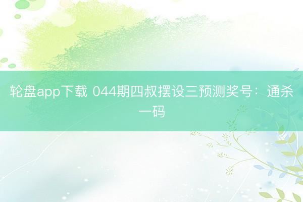 轮盘app下载 044期四叔摆设三预测奖号：通杀一码